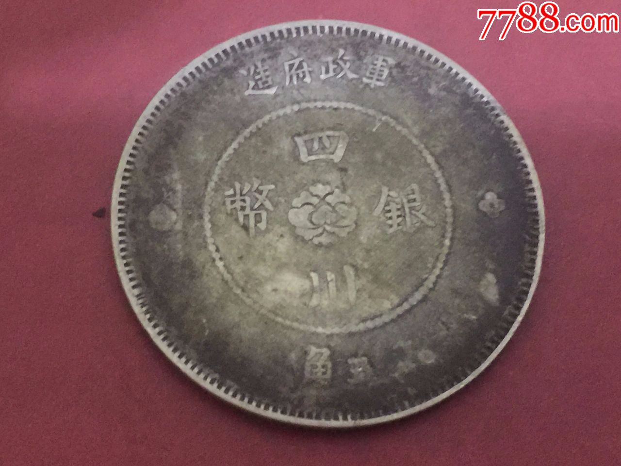 四川银币五角一枚
