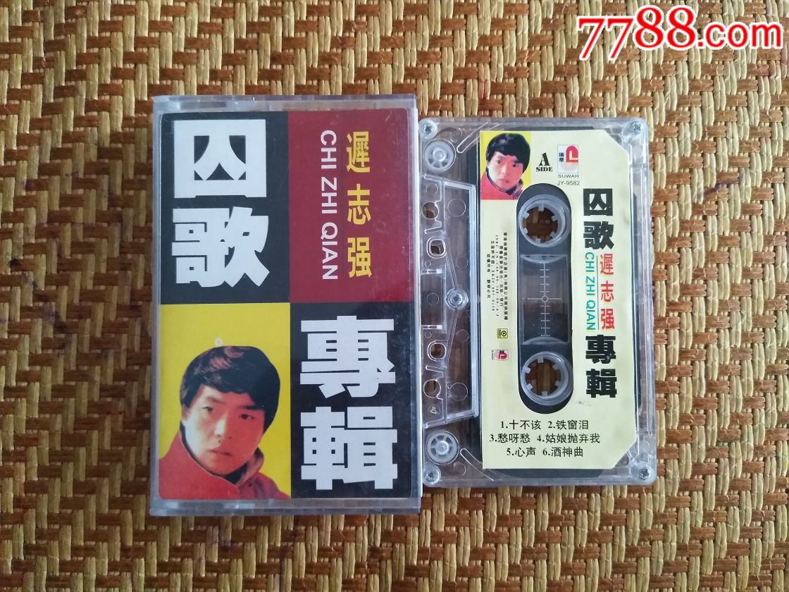 迟志强~囚歌专辑-价格:5元-au16914090-磁带/卡带 -加价-7788收藏