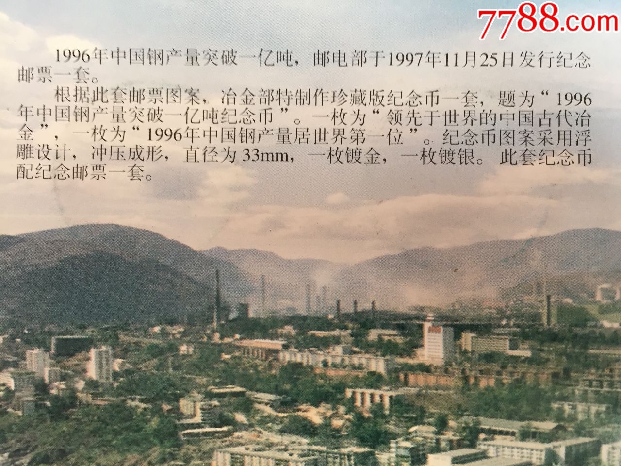 1996年中国钢产量突破一亿吨纪念币【两枚】
