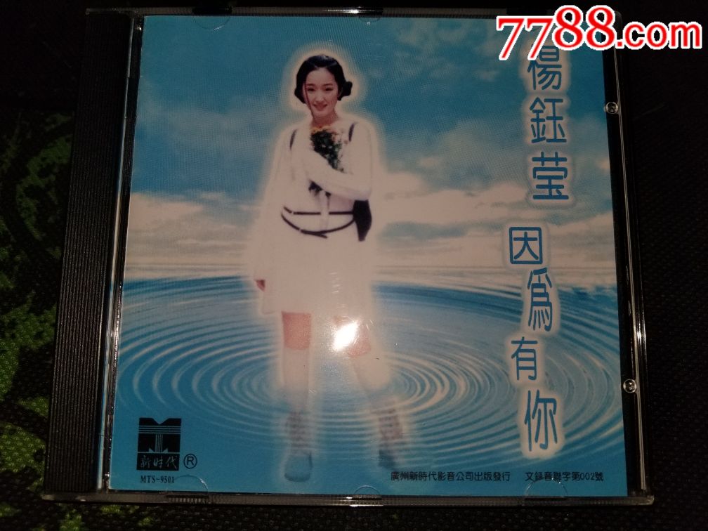 杨钰莹因为有你新时代再版拆封碟无划痕1cd