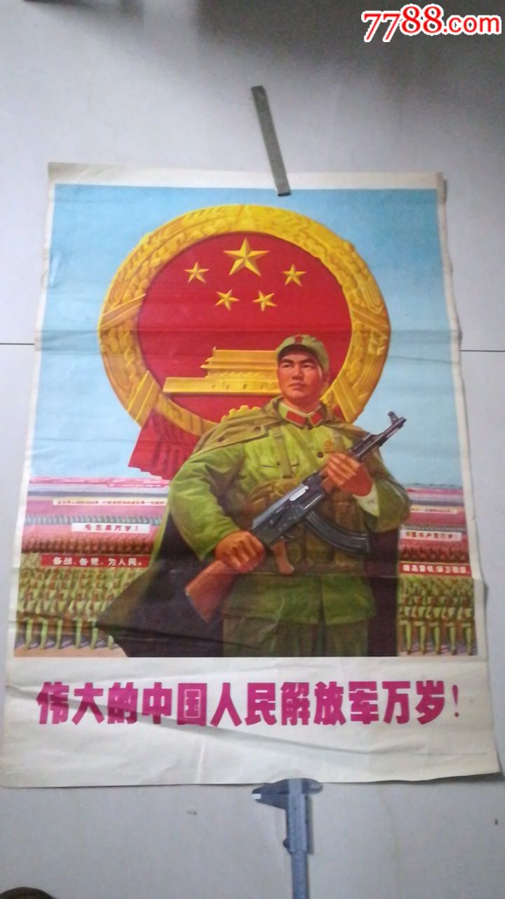 伟大的中国人民解放军万岁!