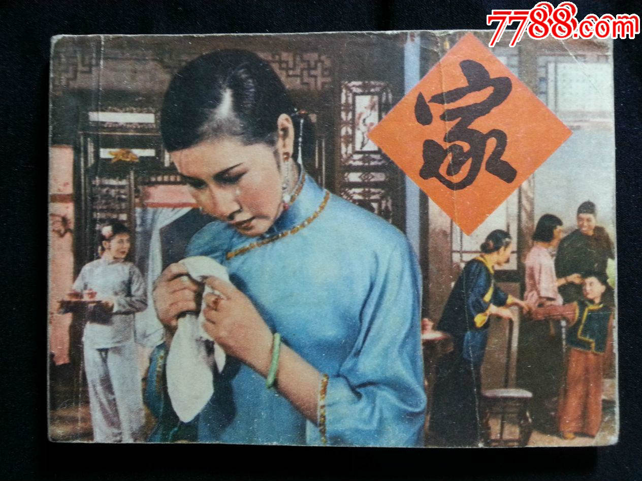 ●八十年代电影版:《家》巴金著、曹禺编剧【1980年上海人美版64开188面】!