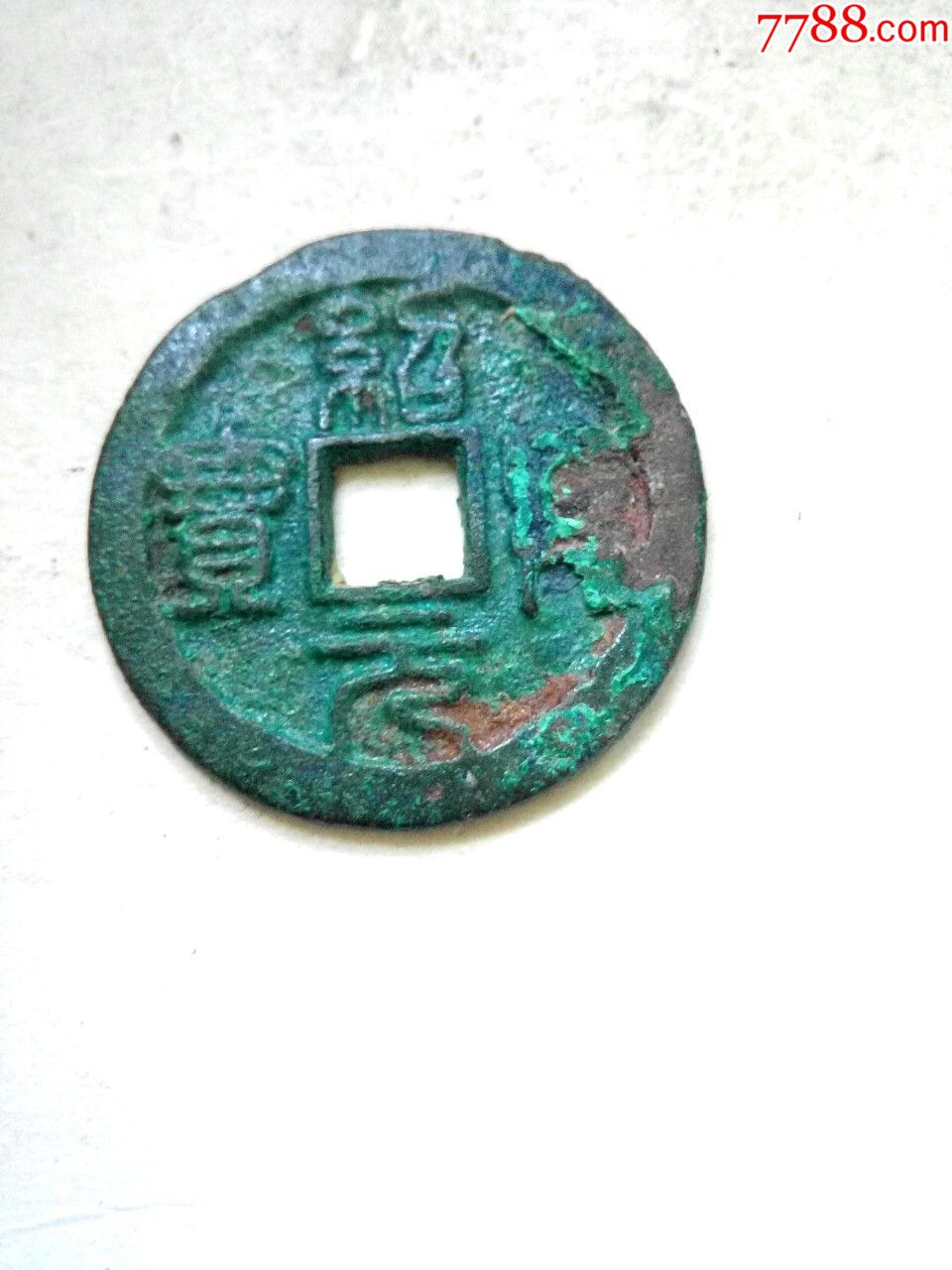 南宋绍兴元宝,篆书折三大钱,直径30.8,美锈品,绝对保真