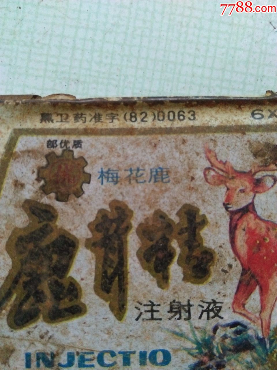 80年代哈尔滨制药三厂生产的【鹿茸精】注射液药盒