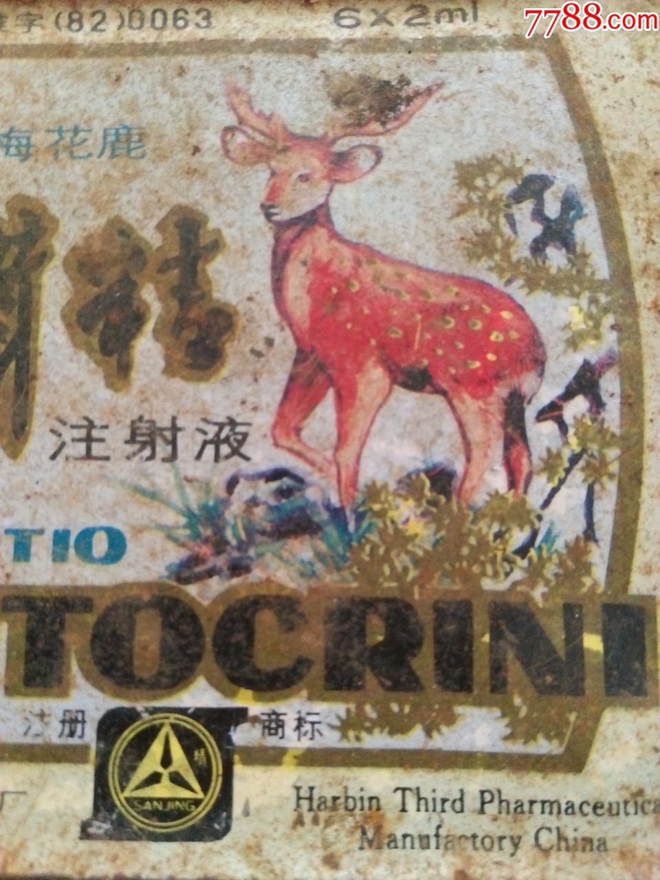 80年代哈尔滨制药三厂生产的【鹿茸精】注射液药盒