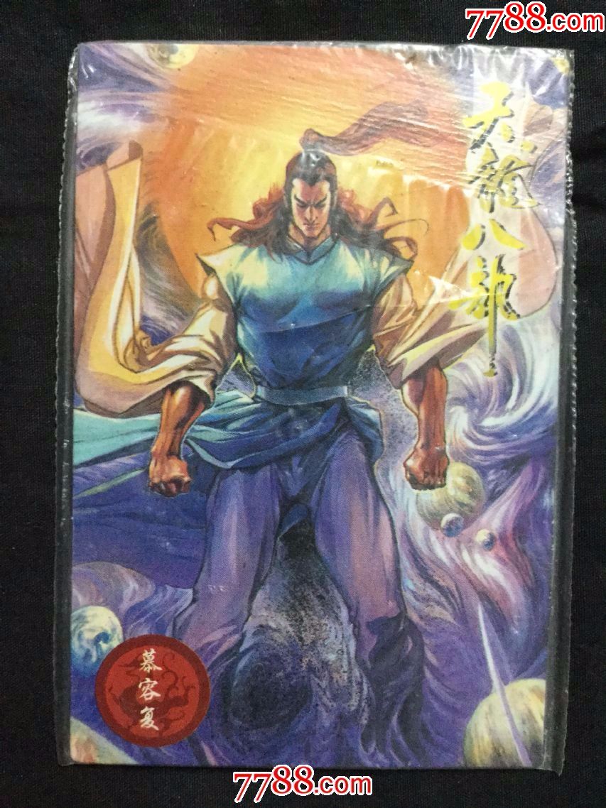 慕容复——《天龙八部》无敌卡22(带原袋未开封,品相自定,成拍后不退