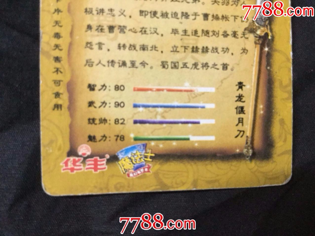 5张差品"华丰"魔法士《三国演义》普卡合拍(卡同银行卡2/3大小,品相自