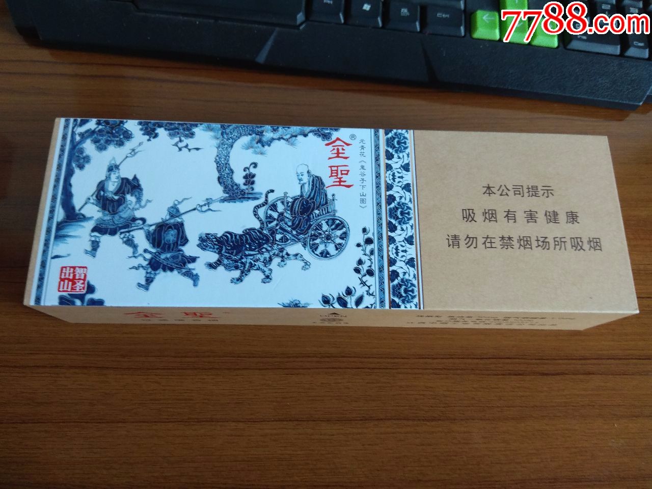 智圣出山条盒