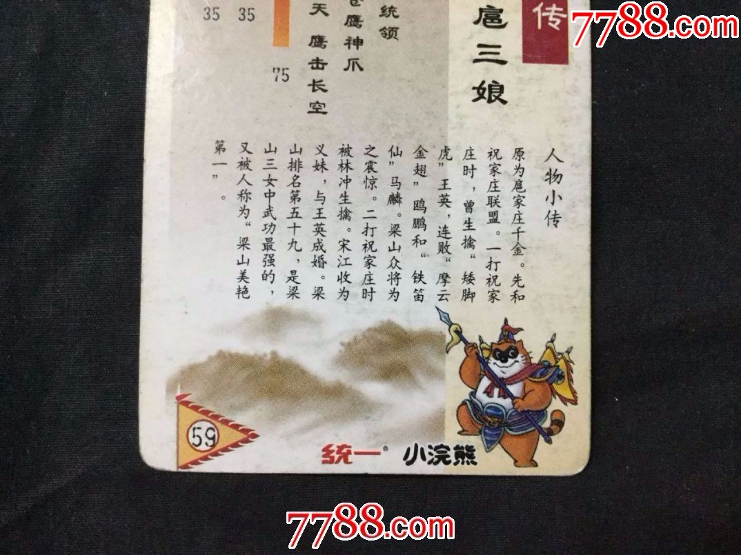 小浣熊《水浒》金银闪卡——59号一丈青.扈三娘青(品相自定,不退不换)