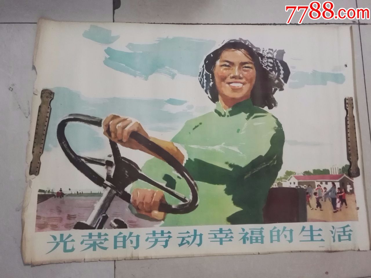 光荣的劳动幸福的生活1960初版对开【人民美术出版社】