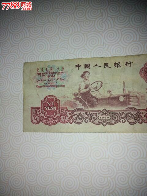 第三套中国人民银行1960年1元纸币39