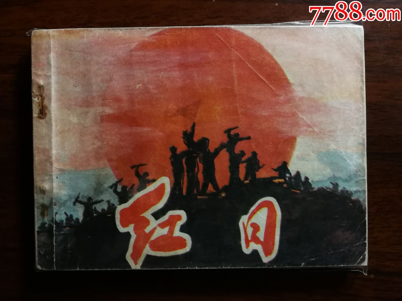 电影版:故事片《红日》文飘改编【1981年中国电影版60开190面!