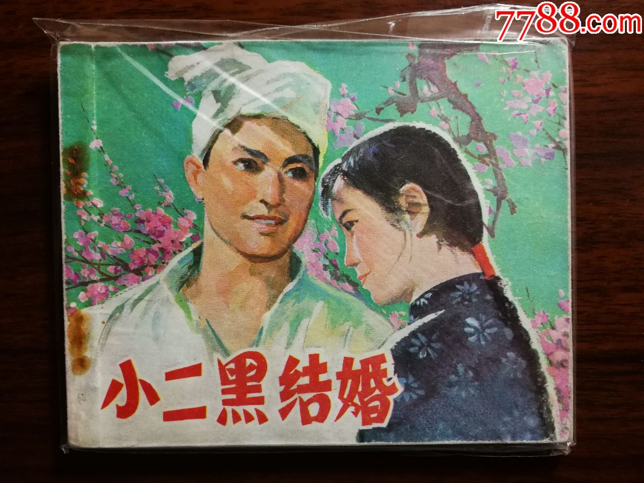 电影版:老电影《小二黑结婚》【1981年中电版60开128面】!