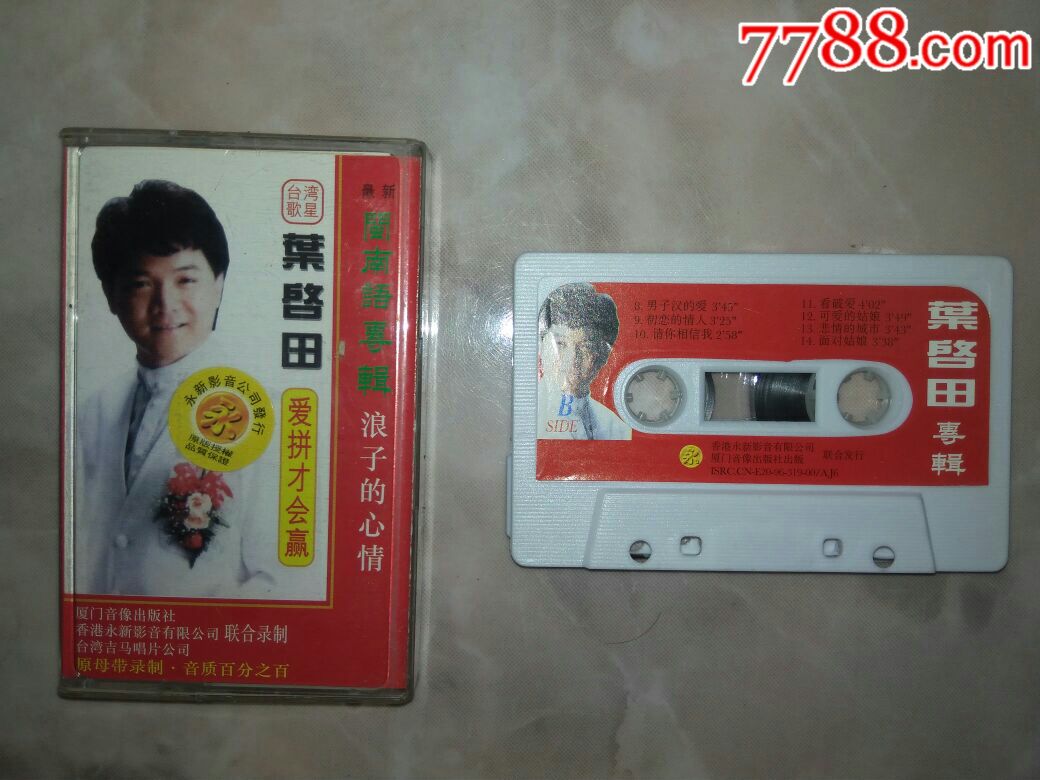 叶启田爱拼才会赢