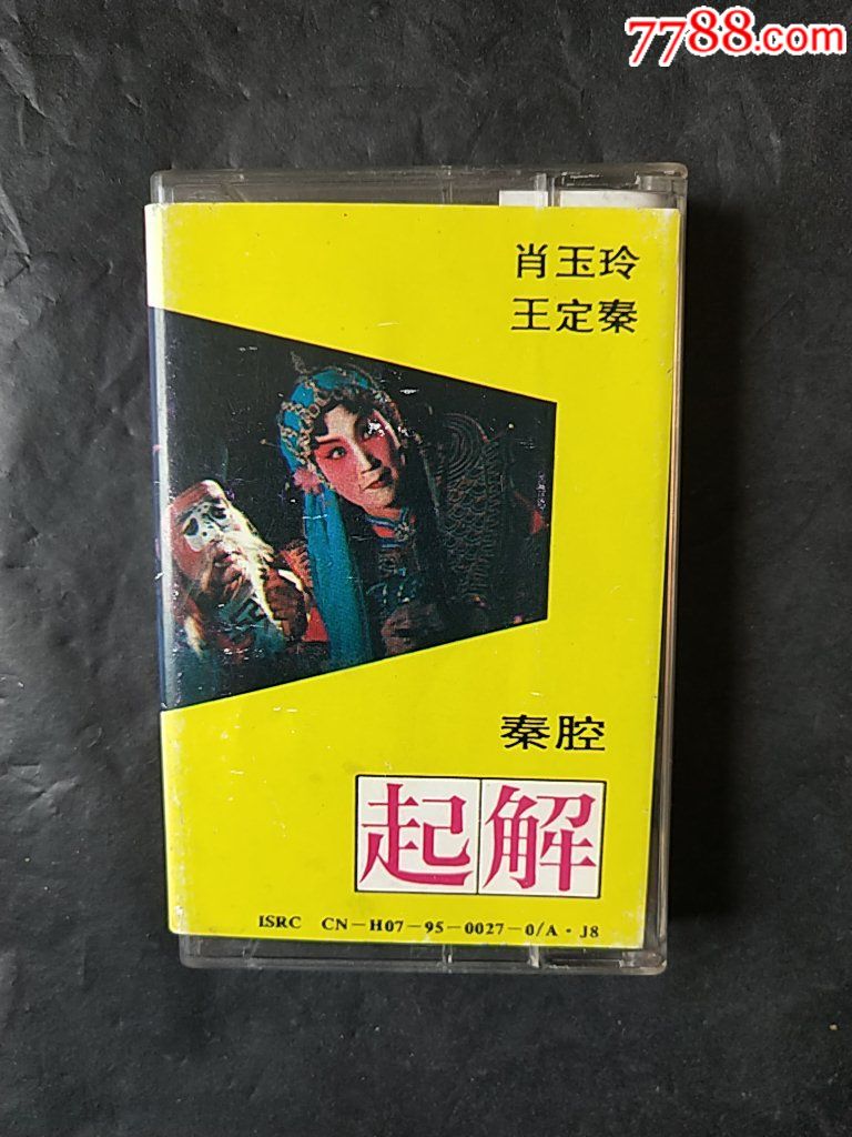 肖玉玲,秦腔,起解