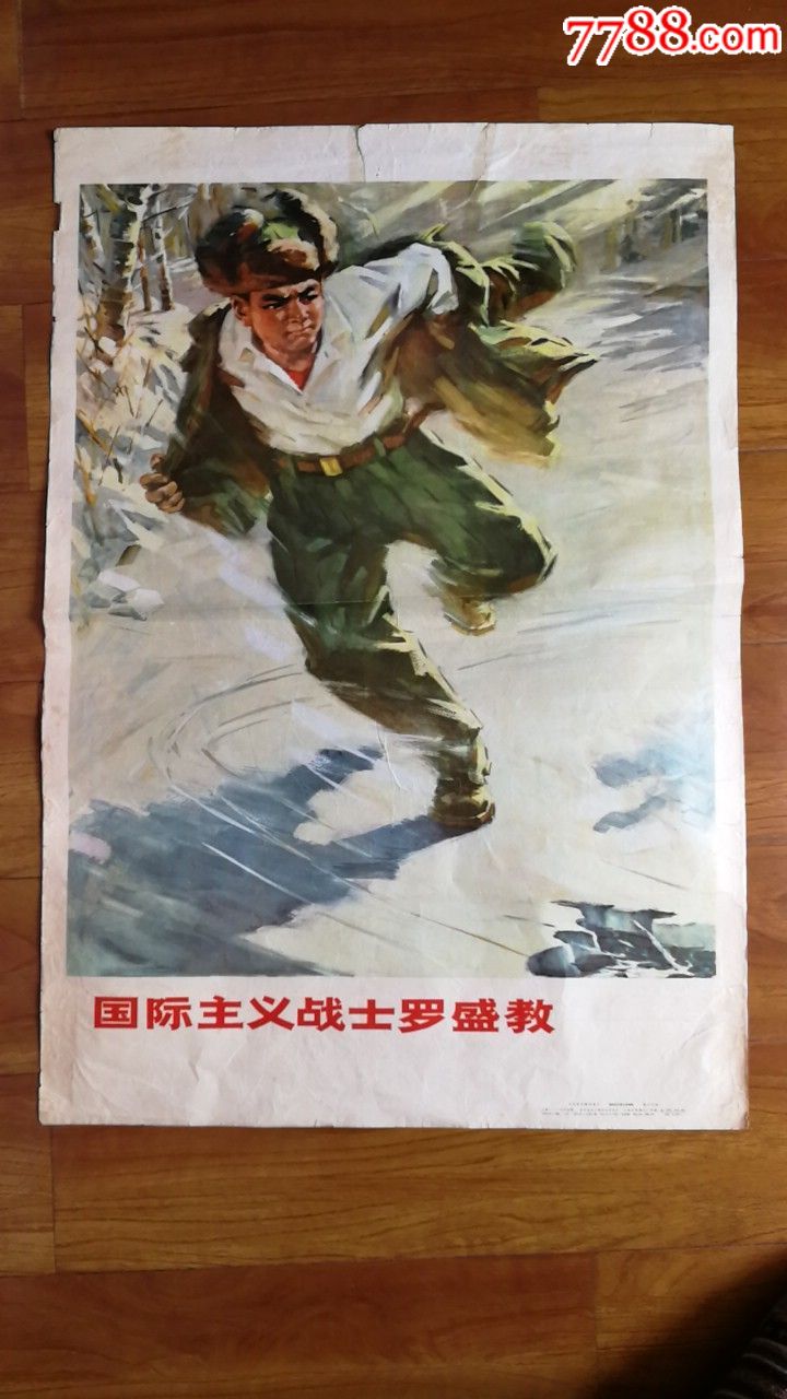 1974年上海人民出版社出版对开《国际共产主义战士罗盛教》宣传画