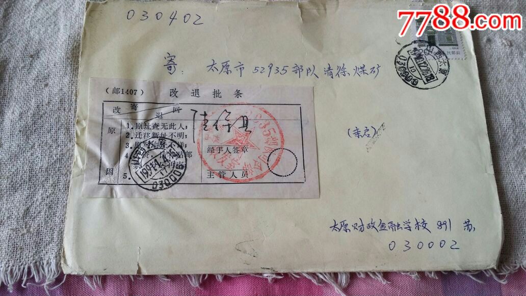 老信封,盖有*队章