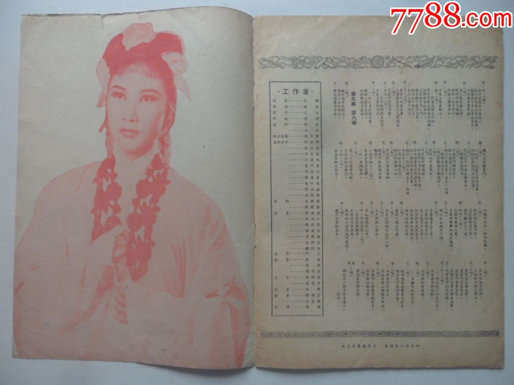 五十年代戏单《玉连环》新新越剧团演出于红都戏院