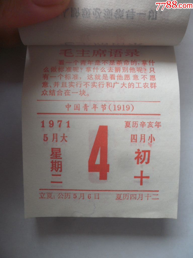 1971年日历(9.4cmx6.6cm)