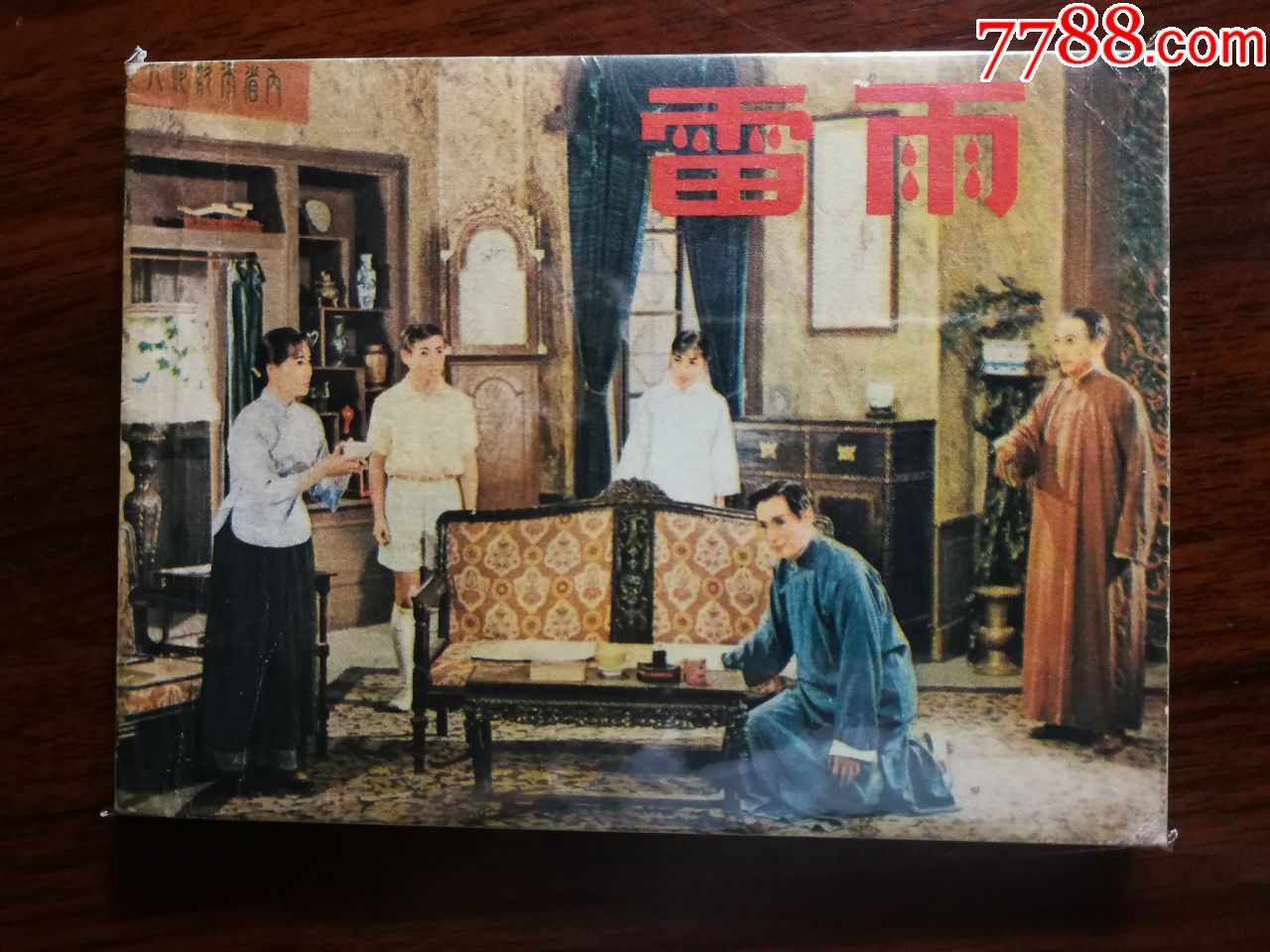 电影版连环画话剧雷雨曹禺编剧198年上海人美版64开174面