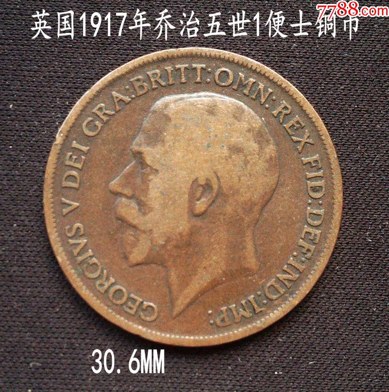 英国1917年乔治五世1便士铜币30.6mm(终身保真,假一赔