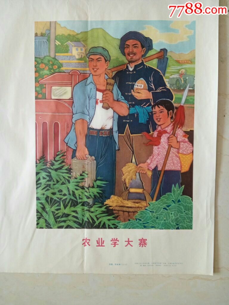 工业学大庆,农业学大寨_年画/宣传画_雷记杂货铺