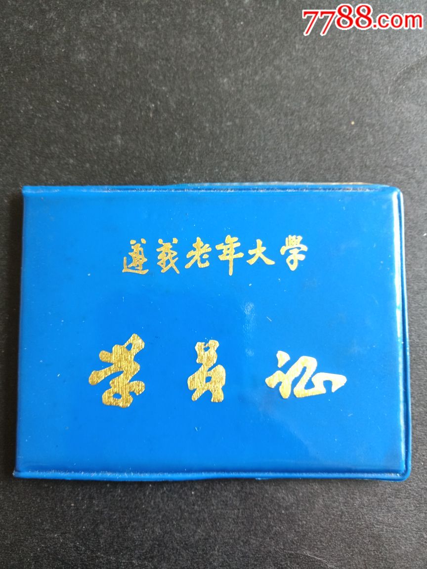 1996年遵义老年大学学学员证