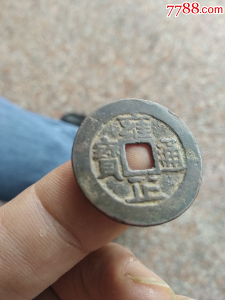 美品雍正通宝一枚,假一赔十!