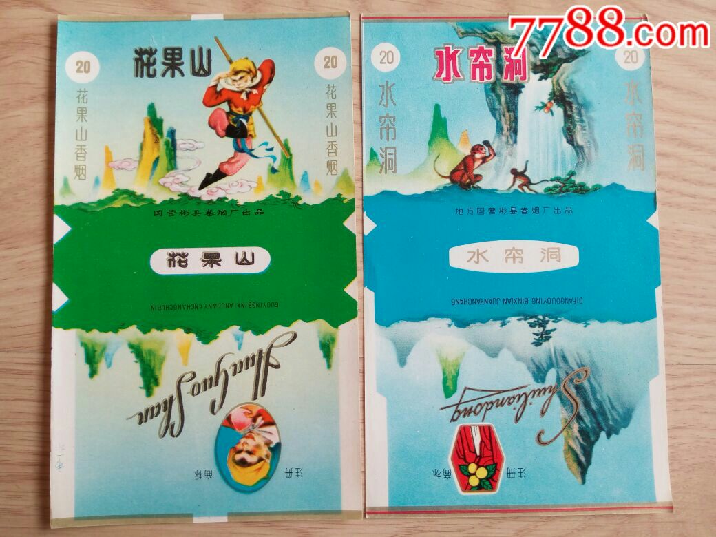 国营"花果山"和地方国营"水帘洞"同拍【博爱烟都】_第1张