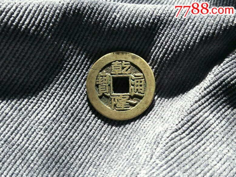 乾隆通宝宝泉局出头宝母钱