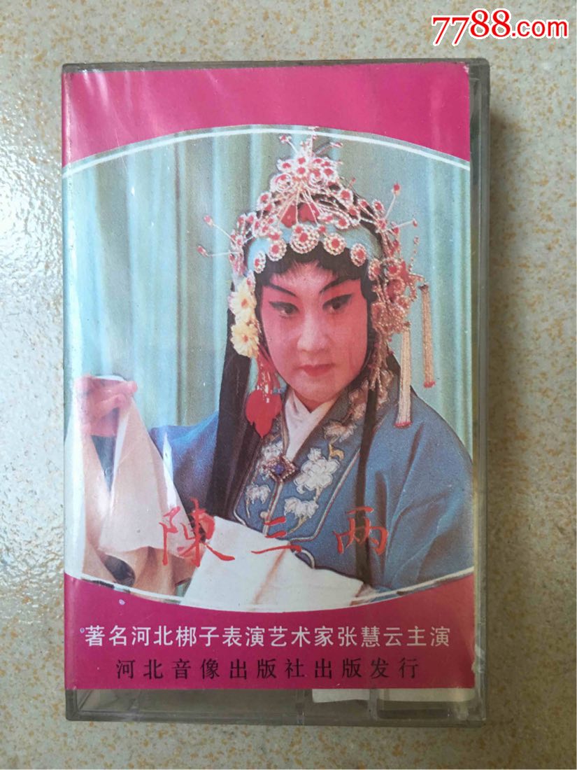 河北梆子(陈三两上)张慧云、田春鸟演唱