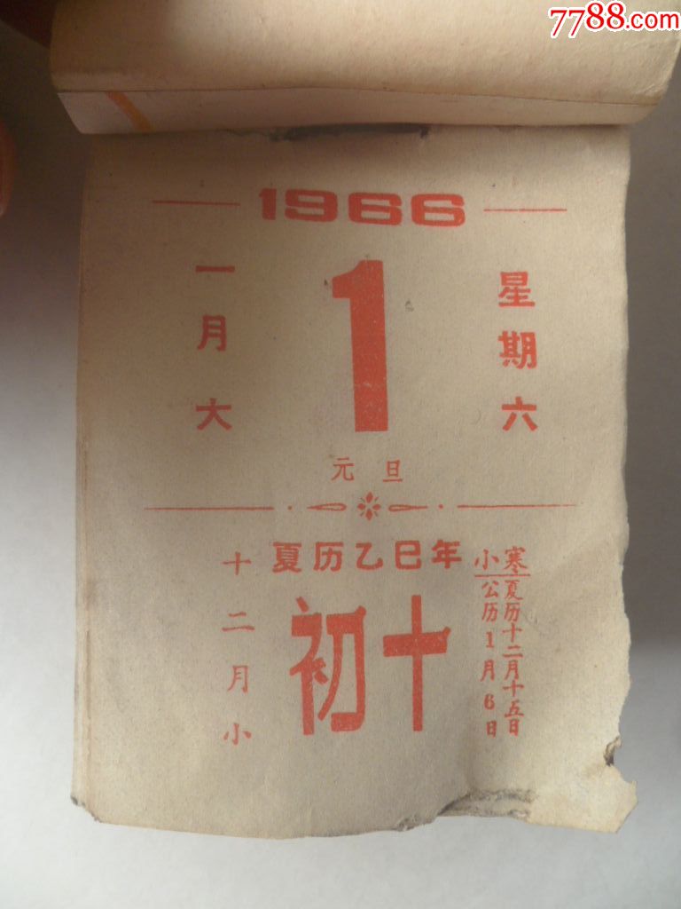 1966年日历(8.6cmx6.3cm)