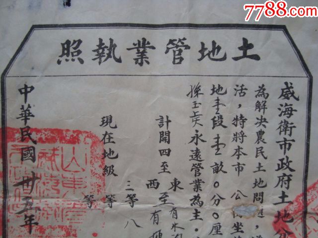 稀罕解放区地契:威海卫市政府土地分配营业执照,1946年土改珍贵证物