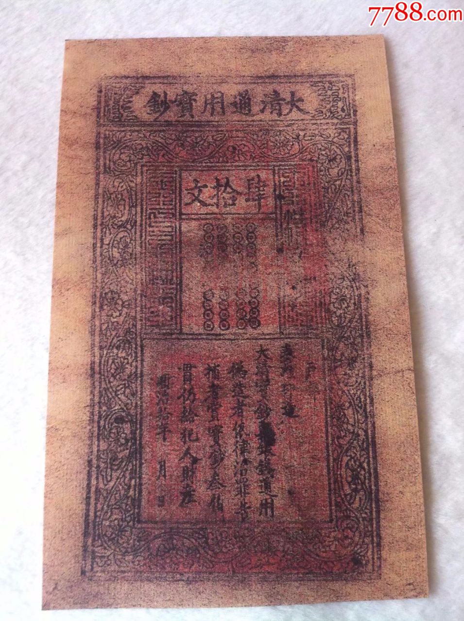 古代银票清朝银票纸币大清通用宝钞40文肆拾文银票特价包邮仿品