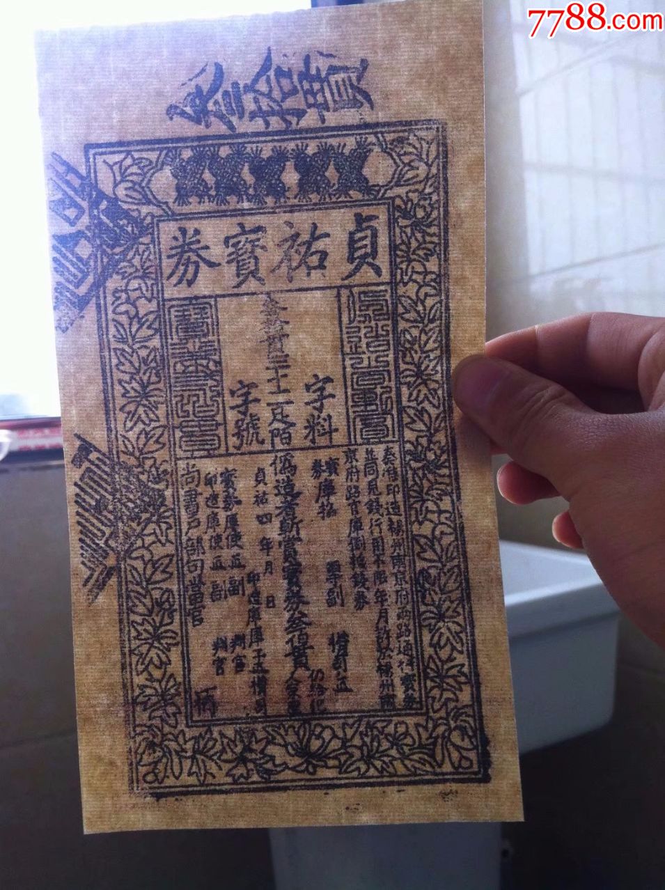 古代银票宋朝银票纸币贞佑宝钞30贯叁拾贯银票特价包邮仿品