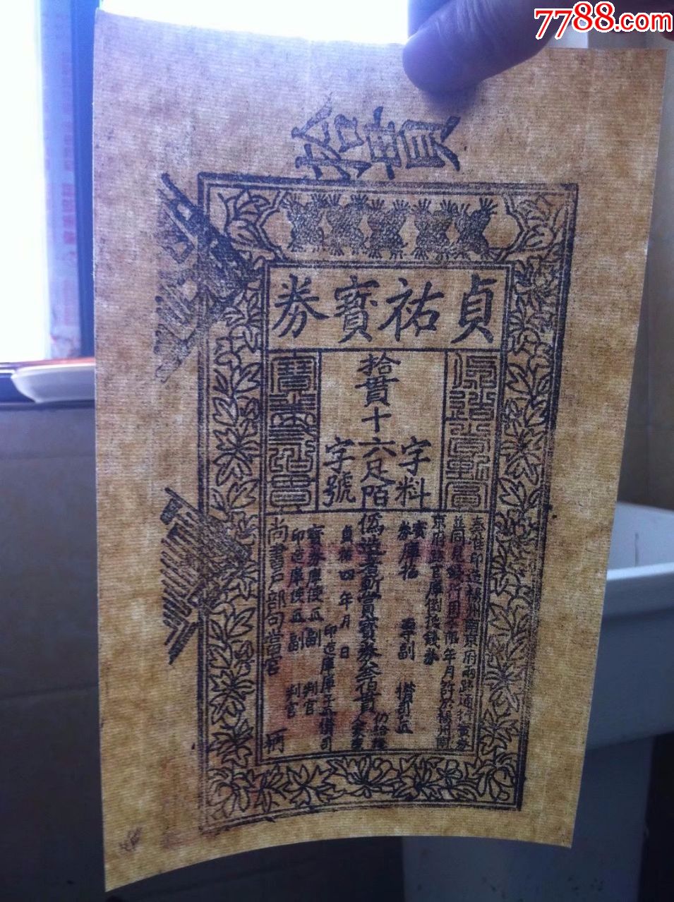 古代银票宋朝银票纸币贞佑宝钞10贯拾贯银票特价包邮仿品