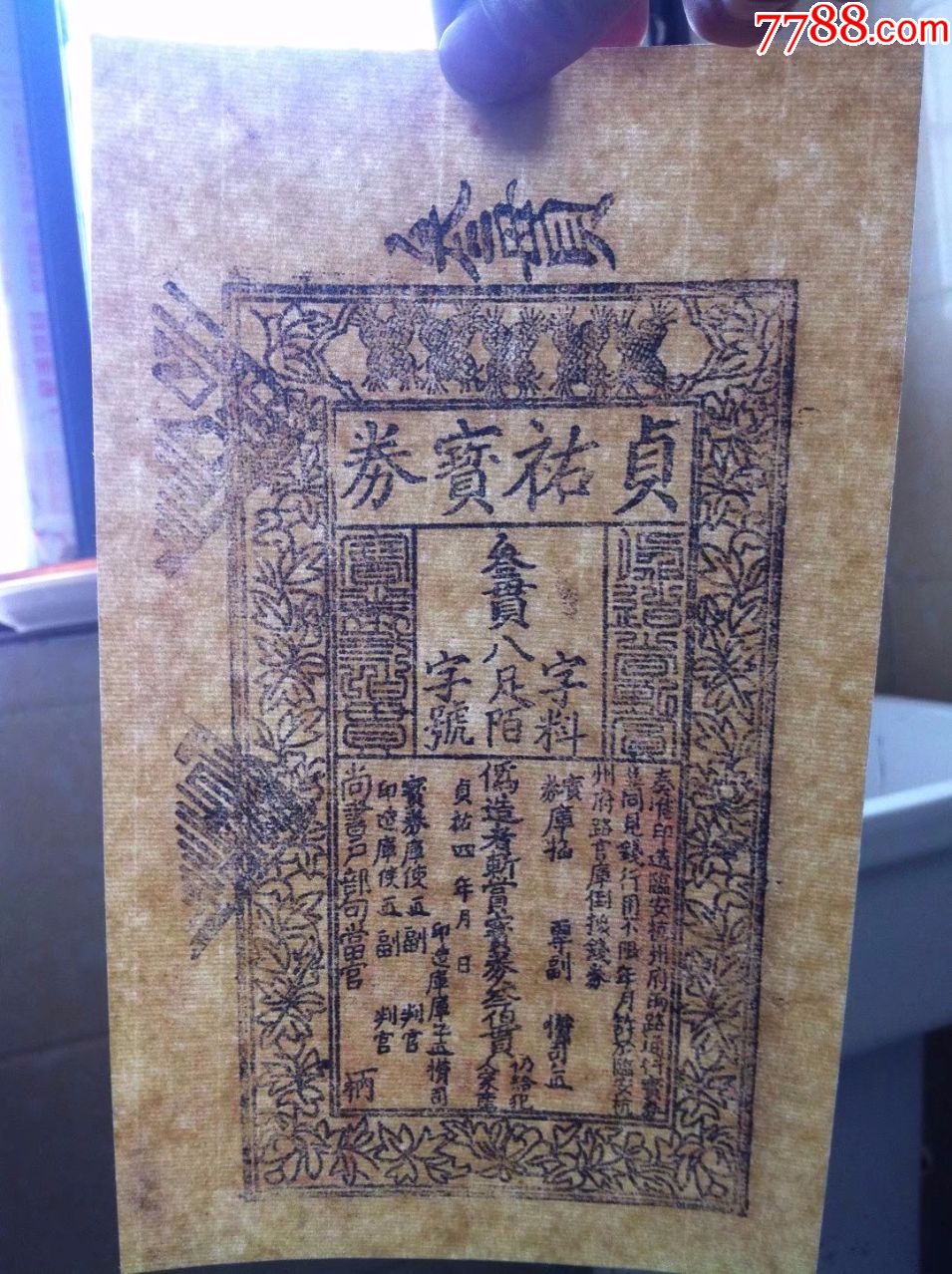 古代银票宋朝银票纸币贞佑宝钞3贯叁贯银票特价包邮仿品
