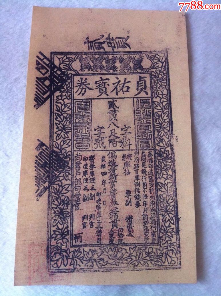 古代银票宋朝银票纸币贞佑宝钞2贯贰贯银票特价包邮仿品