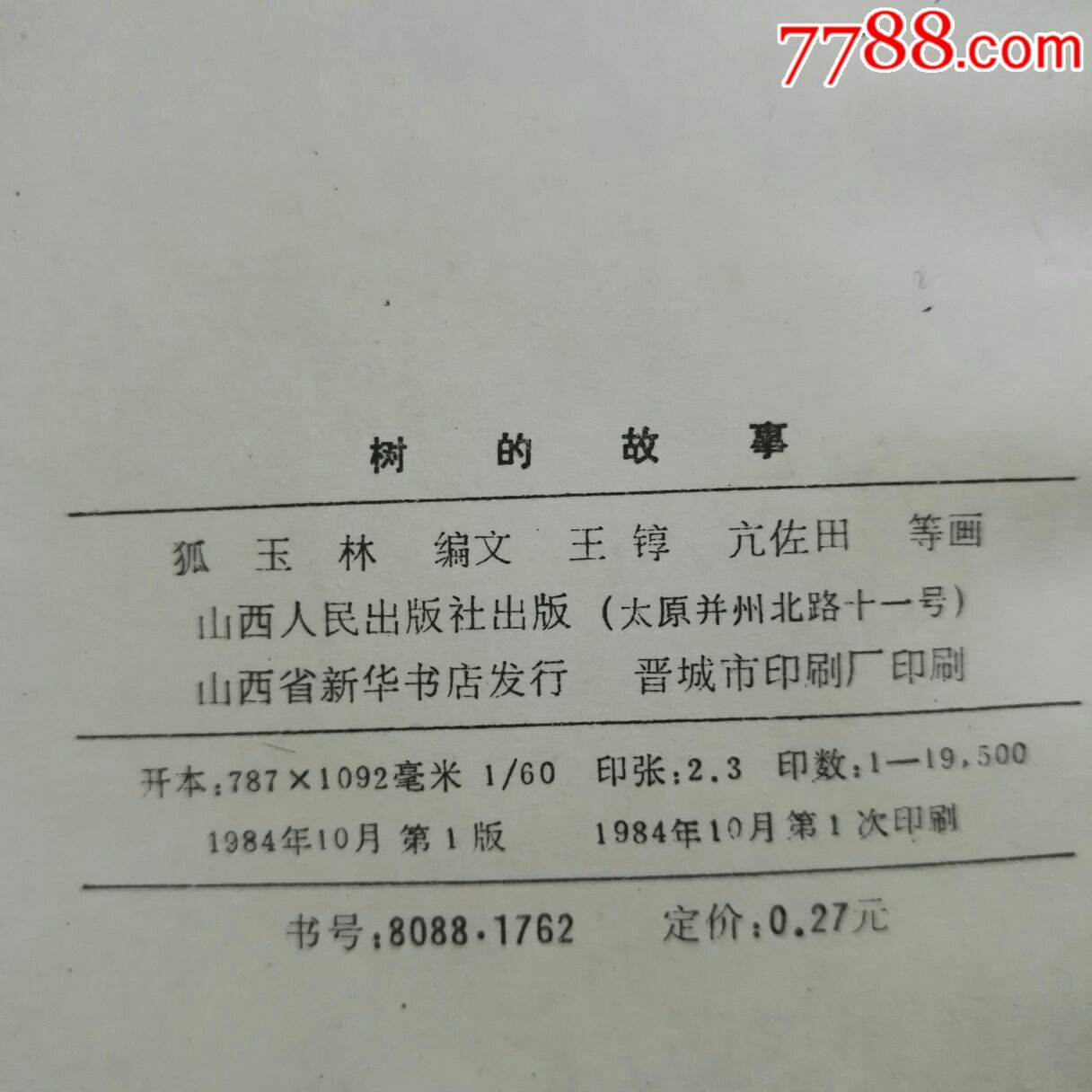 树的故事,大缺库存,四本合拍