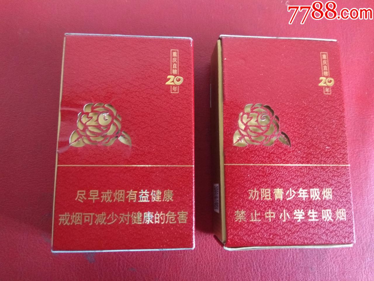 重庆20年(双爆珠)一对