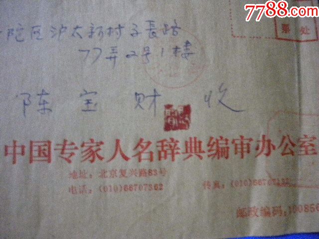 98年邮资已付印10000个中国专家人名辞典