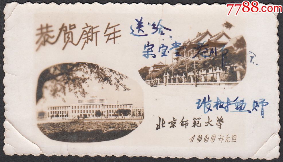 1960年北京师范大学贺年照片