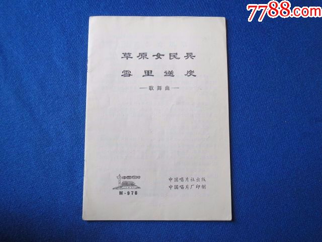 草原女民兵,唱片歌谱
