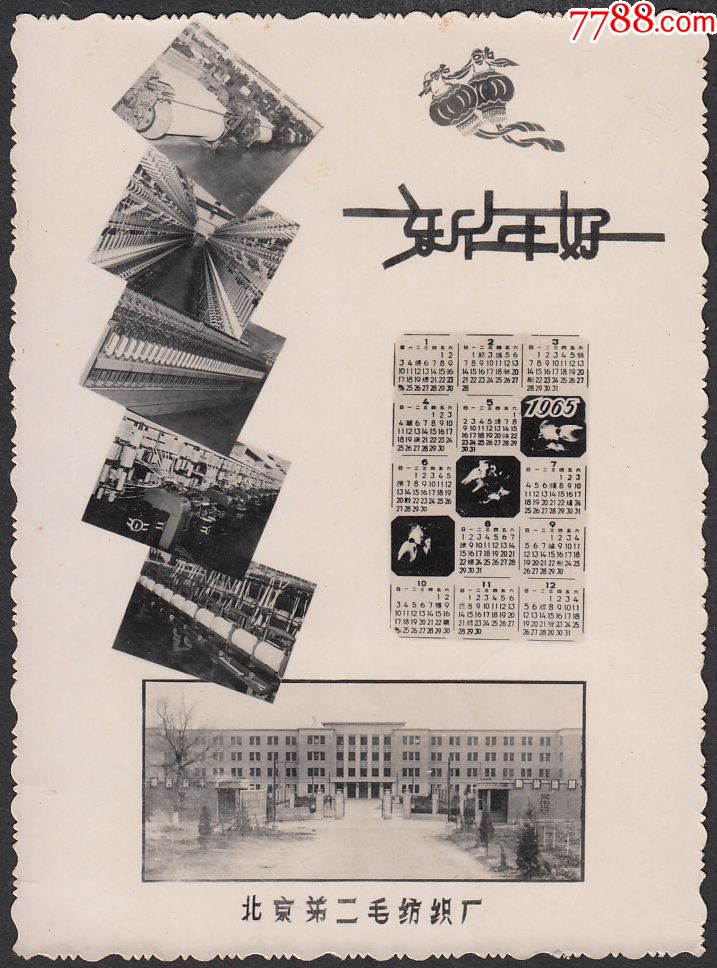 1965年北京第二毛纺织厂贺年照片