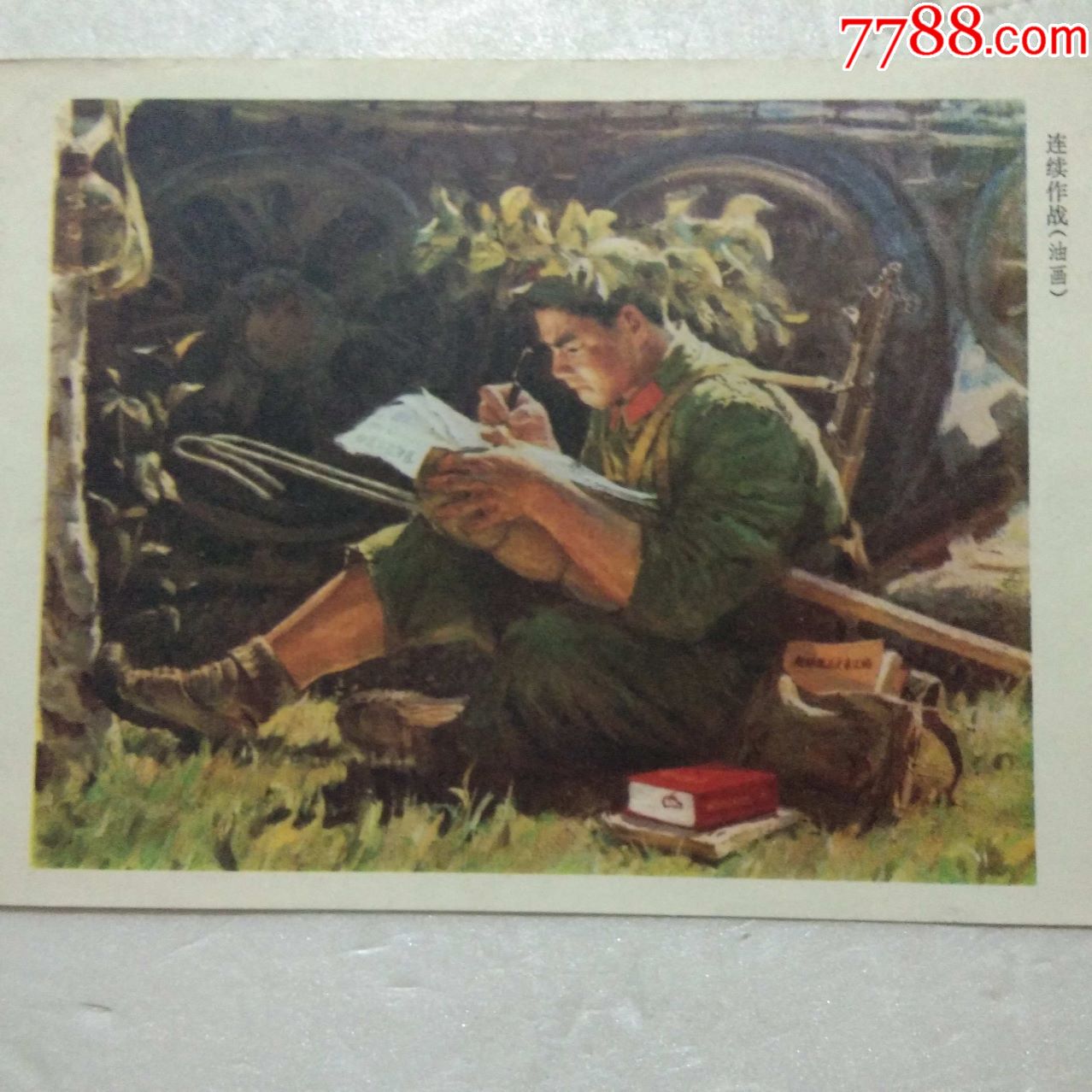 32开文革宣传画:连续作战(油画)(尚丁战士)