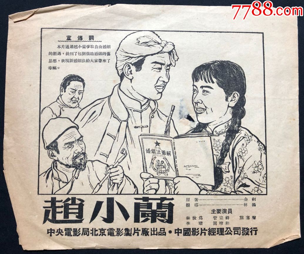 【老电影收藏】解放初电影宣传小海报——《赵小兰》