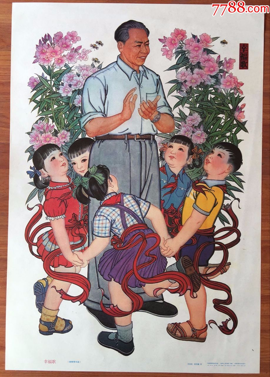 年画宣传画幸福歌