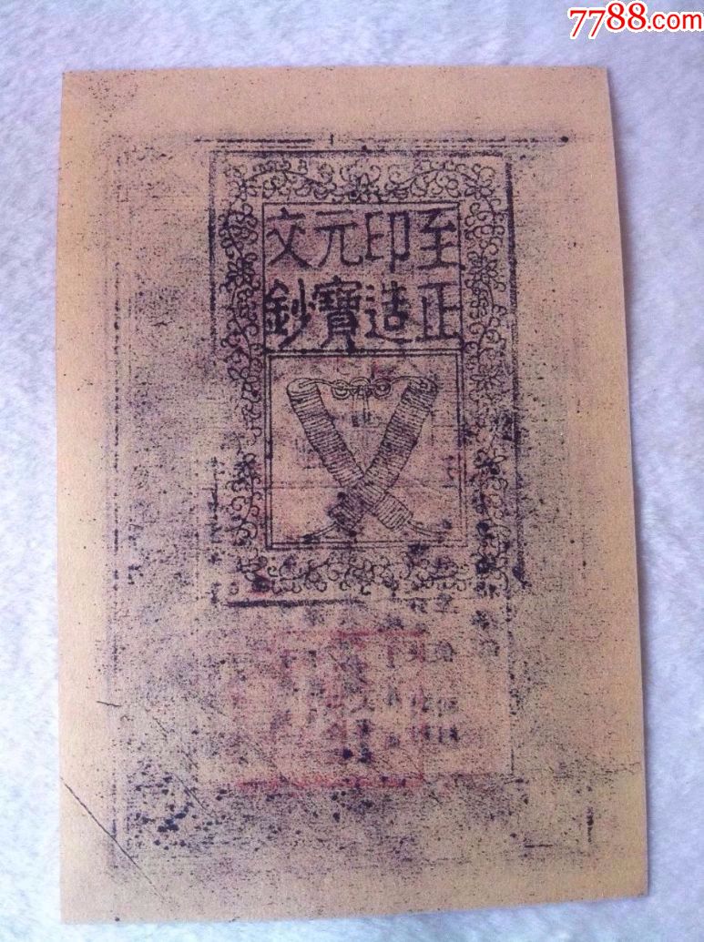 古代银票元朝银票纸币中统元宝交钞200文贰佰文银票特价包邮仿品