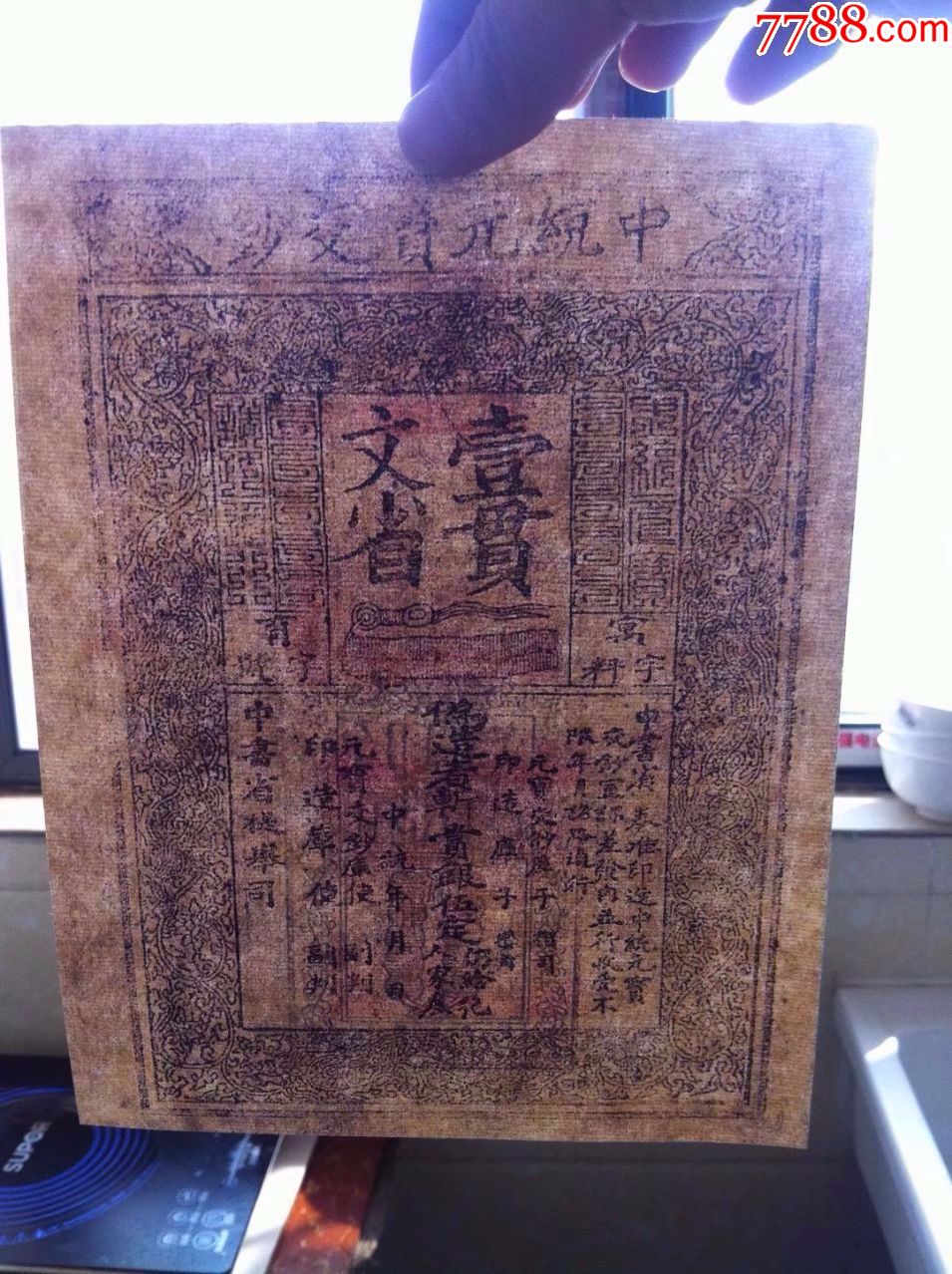 古代银票元朝银票纸币中统元宝交钞壹贯文省银票特价包邮仿品