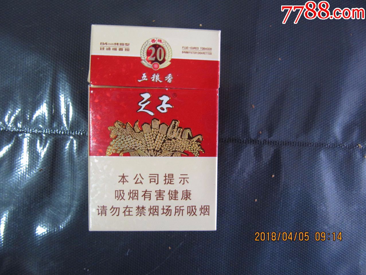 天子(五粮香,非卖品)
